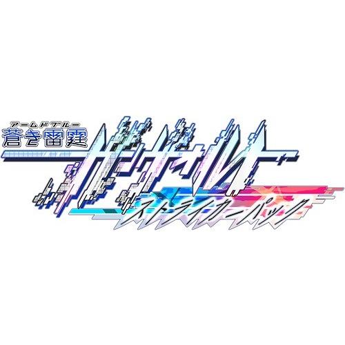 【送料無料】[PS4]/ゲーム/蒼き雷霆 ガンヴォルト ストライカーパック