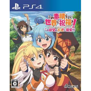 【送料無料】[PS4]/ゲーム/この素晴らしい世界に祝福を！この欲望の衣装に寵愛を！ [通常版]