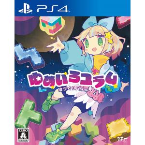 【送料無料】[PS4]/ゲーム/役づくりパズル　ゆめいろユラム