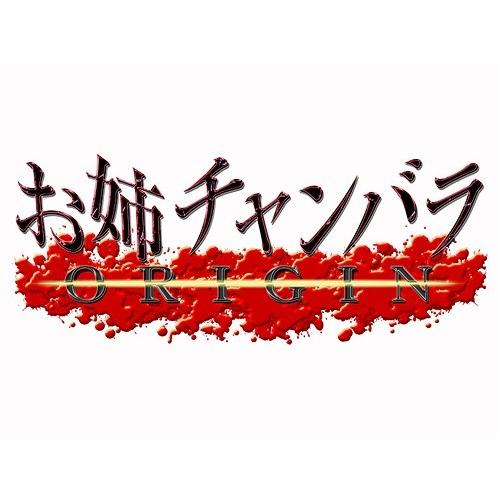 【送料無料】[PS4]/ゲーム/お姉チャンバラ ORIGIN