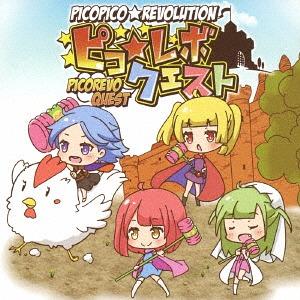 [CD]/ピコピコ☆レボリューション/ピコ☆レボクエスト/MAGIC NUMBER