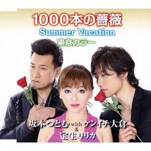 [CDA]/坂本つとむ with ケンイチ大倉&amp;宝生リリカ/1000本の薔薇