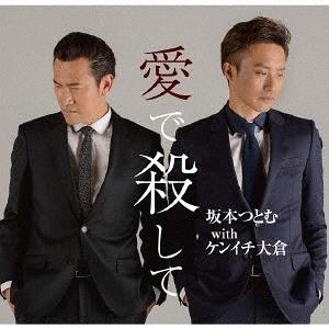 [CD]/坂本つとむ with ケンイチ大倉/愛で殺して