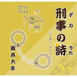 [CD]/岡本大生/刑事の詩