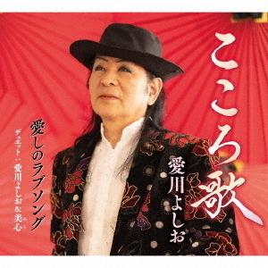 [CD]/愛川よしお/こころ歌