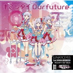 [CD]/三日月眼/キミシダイOur future [DVD付初回限定盤]