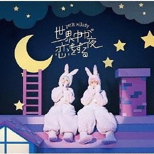 【送料無料】[CD]/petit milady/世界中が恋をする夜 [DVD付初回限定盤]