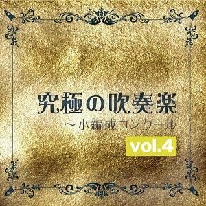 【送料無料】[CD]/尚美ウィンド・フィルハーモニー/究極の吹奏楽 〜小編成コンクール vol.4