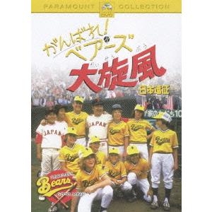 [DVD]/洋画/がんばれ! ベアーズ 大旋風 -日本遠征ー