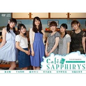 【送料無料】[CD]/ラジオCD/ラジオCD&amp;DVD「カフェ de サファイリーズ」 [CD+DVD...