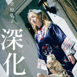 [CD]/笠原弘子/深化