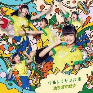 【送料無料】[CD]/ぷちぱすぽ☆/ウルトラサンバ