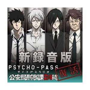 【送料無料】[CD]/ラジオCD (関智一、櫻井孝宏、野島健児、有本欽隆)/新録音版PSYCHO-P...