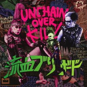 【送料無料】[CD]/流血ブリザード/アンチェインオーバーキル