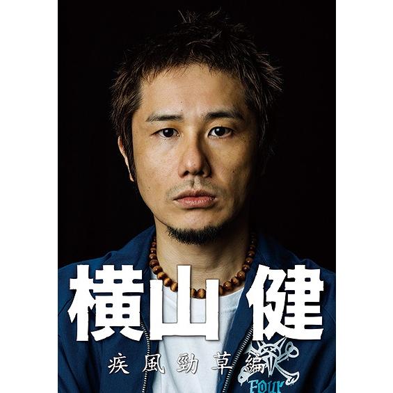 【送料無料】[DVD]/横山健/横山健 -疾風勁草編- [DVD+CD]