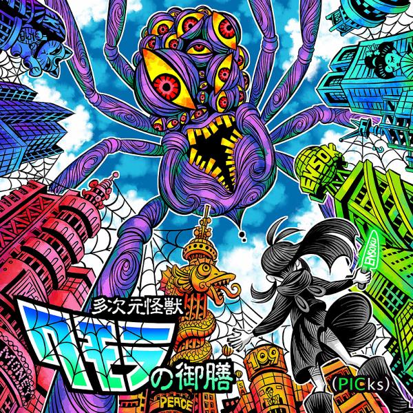 【送料無料】[CD]/えんそく/えんそく20周年ピックアップベスト「多次元怪獣クモラの御膳(PICk...