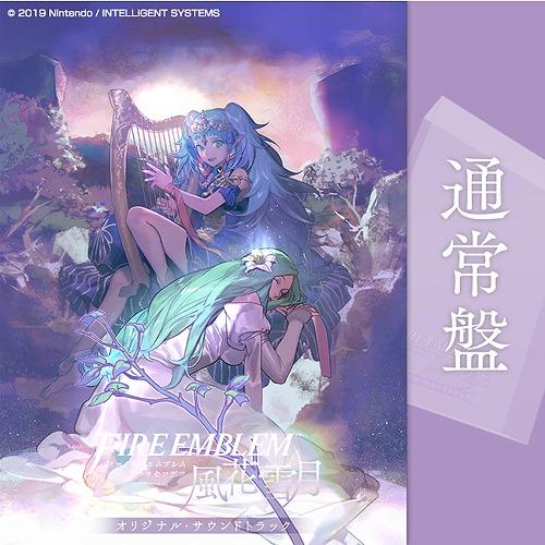 【送料無料】[CD]/ゲーム・ミュージック/ファイアーエムブレム 風花雪月 オリジナル・サウンドトラ...