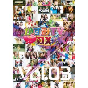 【送料無料】[DVD]/バラエティ/かすみTVDX Vol.3