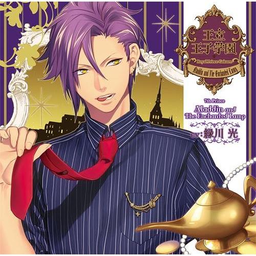 【送料無料】[CD]/ドラマCD (緑川光、石田彰、鈴村健一)/王立王子学園 vol.7 アラジンと...
