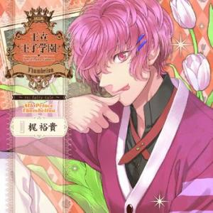 【送料無料】[CD]/ドラマCD (梶裕貴、森川智之、石田彰)/王立王子学園〜re: fairy-t...