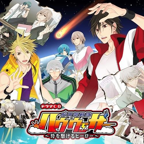 【送料無料】[CD]/ドラマCD (櫻井孝宏、他)/お天気戦隊ハウウェザー〜時を駆けるヒーロー〜