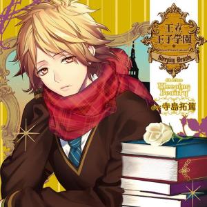 ドラマCD 寺島拓篤／王立王子学園 vol.4 いばら姫の王子様