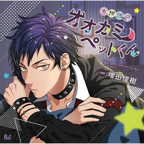 【送料無料】[CD]/ドラマCD (増田俊樹)/妄想彼氏(ペット) オオカミペットくん