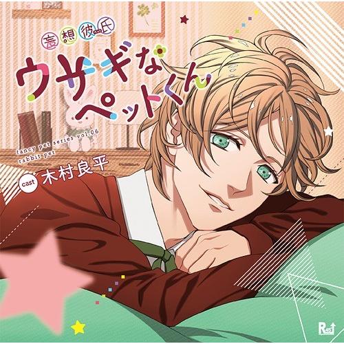 【送料無料】[CD]/ドラマCD (木村良平)/妄想彼氏(ペット) ウサギなペットくん