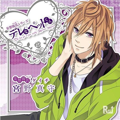 【送料無料】[CD]/ドラマCD (宮野真守)/妄想彼氏(ペット) デレなペットくん