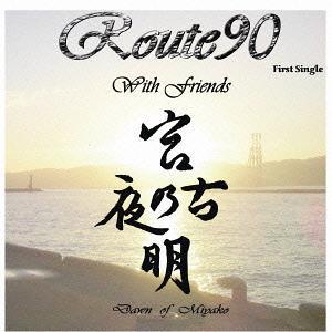 [CD]/ROUTE90/宮古の夜明け -DAWN OF MIYAKO-