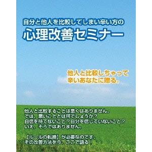 【送料無料】[DVD]/趣味教養/自分と他人を比較して辛い方の改善法〜自分のありのまま生きる方法とそ...