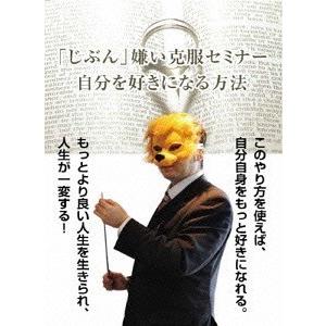 【送料無料】[DVD]/石武丈嗣/「じぶん」嫌い克服セミナー〜自分が好きになる方法とは?〜