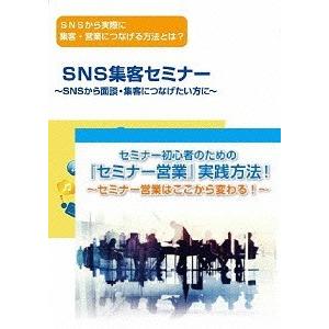 【送料無料】[DVD]/趣味教養/【初心者編】SNSからセミナー集客・営業・対談につなげ、セミナー営...