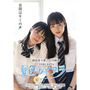 【送料無料】[DVD]/邦画/夏色のマフラー