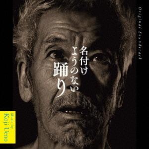 【送料無料】[CD]/サントラ (音楽: 上野耕路)/オリジナル・サウンドトラック 名付けようのない...