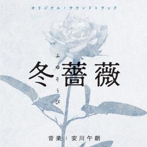 【送料無料】[CD]/サントラ (音楽: 安川午朗)/オリジナル・サウンドトラック 冬薔薇/弟とアン...