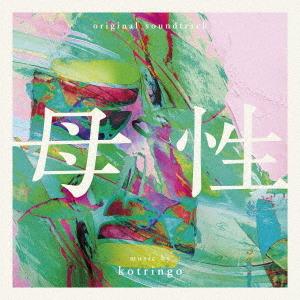 【送料無料】[CD]/サントラ (音楽: コトリンゴ)/オリジナル・サウンドトラック 母性