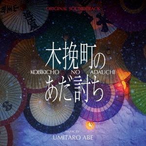 【送料無料】[CD]/サントラ (音楽: 阿部海太郎)/オリジナル・サウンドトラック 木挽町のあだ討ち