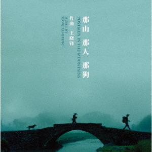 【送料無料】[CD]/サントラ (音楽: ワン・シャオフォン)/オリジナル・サウンドトラック 山の郵...