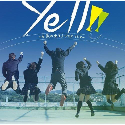 【送料無料】[CD]/オムニバス/Yell!! 〜元気の出るJ-POP MIX〜
