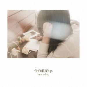 [CD]/moon drop/告白前夜 e.p.