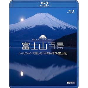 【送料無料】[Blu-ray]/BGV/シンフォレストBlu-ray 富士山百景 ハイビジョンで愉しむ「ベスト・オブ・富士山」 Mt.Fuji HD-｜neowing