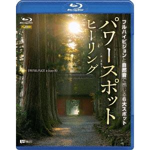 【送料無料】[Blu-ray]/趣味教養/シンフォレストBlu-ray パワースポット・ヒーリング フルハイビジョンと自然音で感じる6大スポット Sp｜neowing