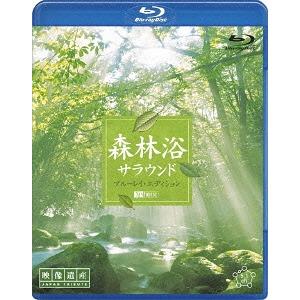 【送料無料】[Blu-ray]/BGV/シンフォレストBlu-ray 森林浴サラウンド ブルーレイ・エディション [映像遺産・ジャパントリビュート] [Blu-ray]