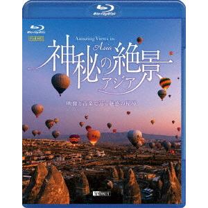 【送料無料】[Blu-ray]/BGV/シンフォレストBlu-ray 神秘の絶景・アジア 〜映像と音...