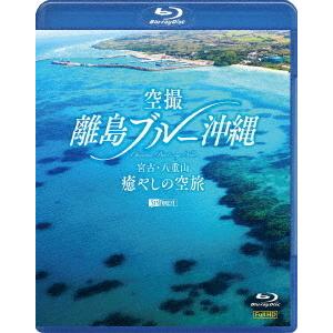 【送料無料】[Blu-ray]/BGV/空撮 離島ブルー沖縄 宮古・八重山 癒やしの空旅 OKINA...