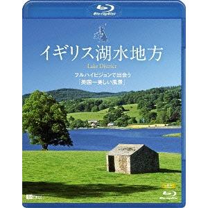 【送料無料】[Blu-ray]/BGV/シンフォレストBlu-ray イギリス湖水地方 フルハイビジョンで出会う「英国一美しい風景」 Lake District [Blu-ray]｜neowing