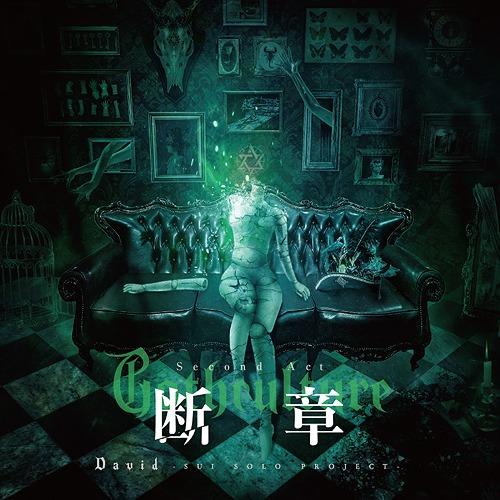 【送料無料】[CD]/David/Gothculture -断章- [完全限定盤]