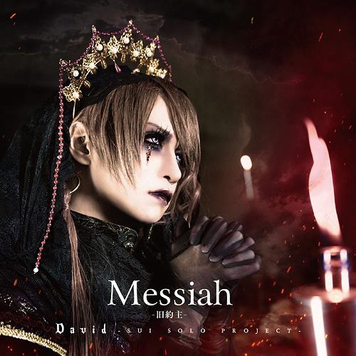 【送料無料】[CD]/David/Messiah -旧約主- [通常盤]
