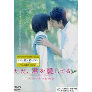ただ 君を愛してる 天国の森の恋物語 Dvd Redv 545 ぐるぐる王国ds ヤフー店 通販 Yahoo ショッピング